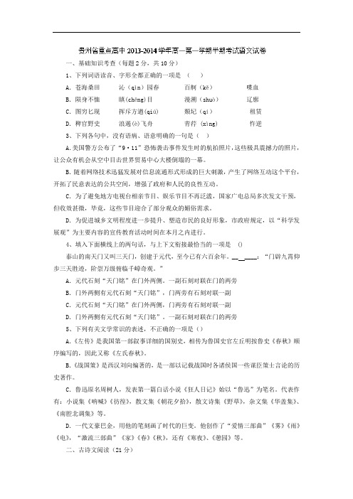 语文上学期期中试题-重点高中2013-2014学年高一上学期期中考试语文试题及答案