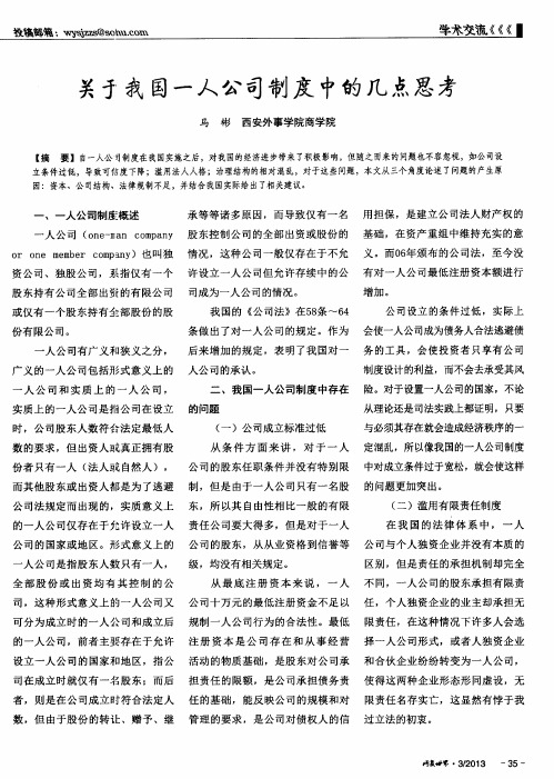 关于我国一人公司制度中的几点思考