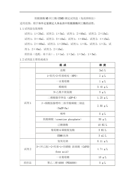 肌酸激酶MB同工酶(CKMB)测定试剂盒(免疫抑制法)产品技术要求sainuo