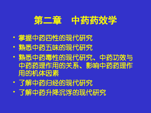 中药药理学PPT课件 中药药效学