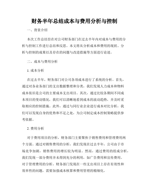 财务半年总结成本与费用分析与控制