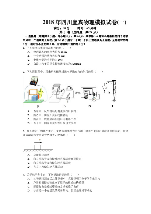 2018年四川宜宾中考物理模拟试卷(一)含答案