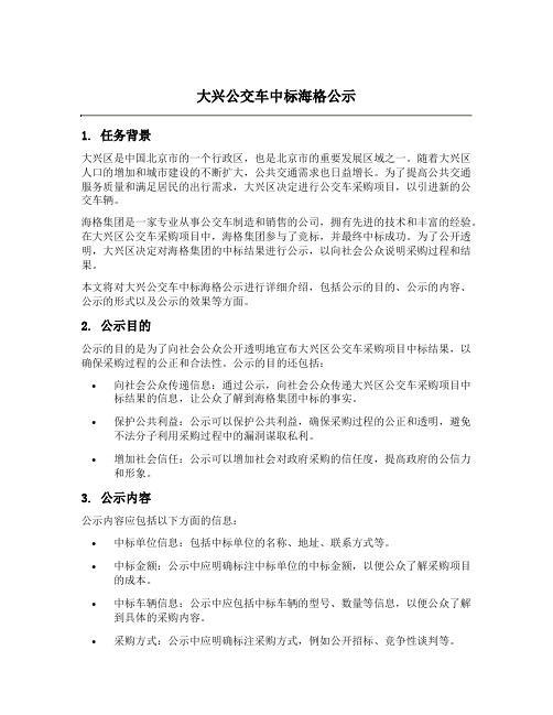 大兴公交车中标海格公示