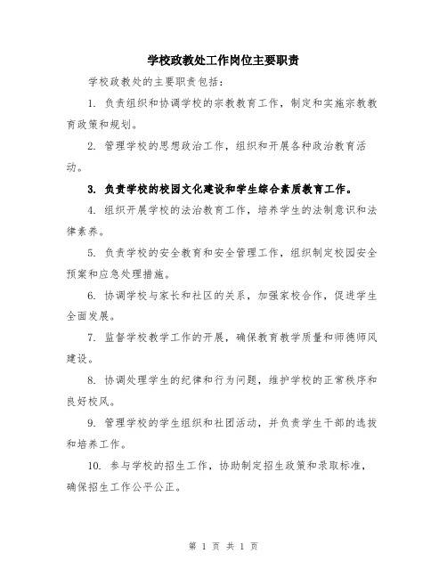 学校政教处工作岗位主要职责