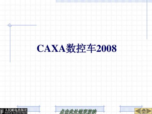 CAXA数控车2008软件应用资料