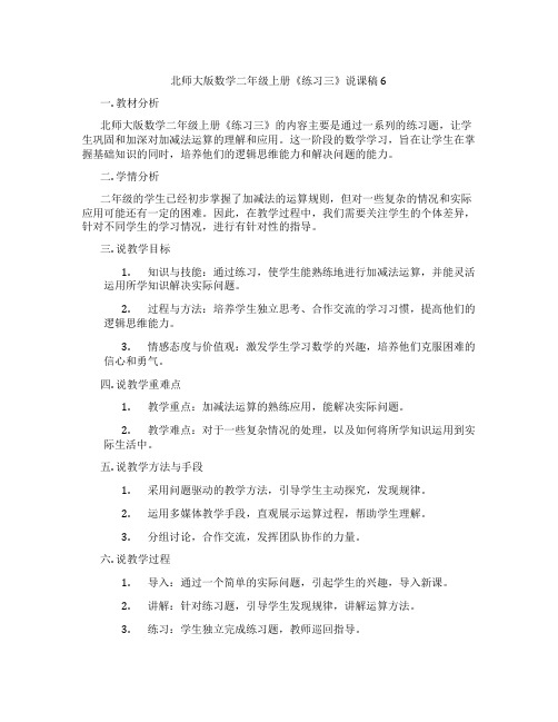 北师大版数学二年级上册《练习三》说课稿6