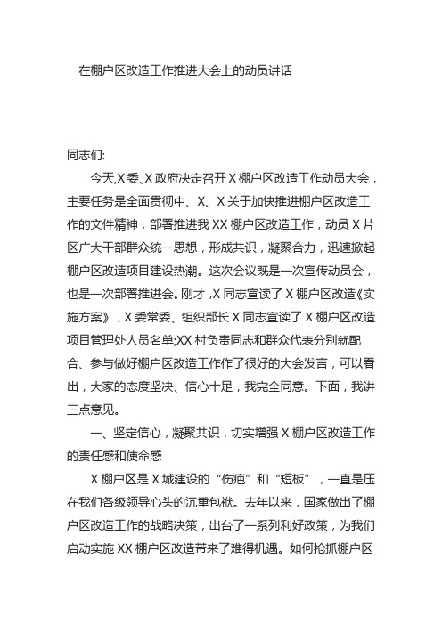 在棚户区改造工作推进大会上的动员讲话