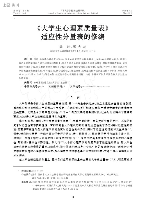 《大学生心理素质量表》适应性分量表的修编