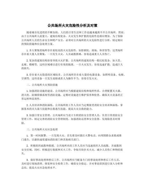 公共场所火灾危险性分析及对策