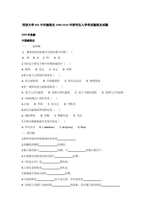 同济大学602中外建筑史1990-2010年研究生入学考试建筑史试题 2009