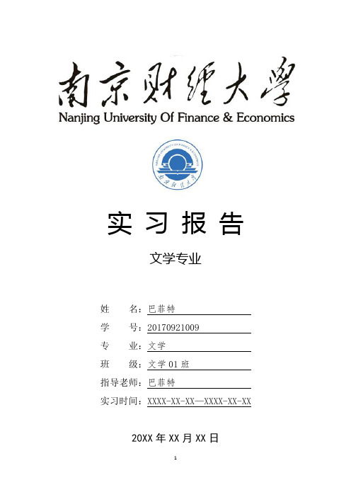 南京财经大学文学专业实习总结报告范文模板