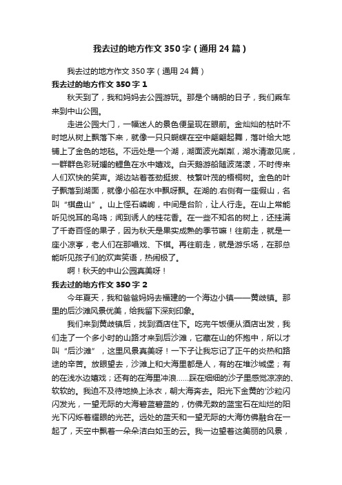 我去过的地方作文350字（通用24篇）