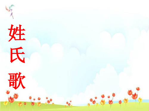 新版一年级下册-2姓氏歌|人教(部编版) (共10张PPT)