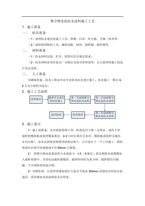 聚合物水泥防水涂料施工工艺