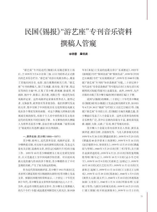 民国《锡报》“游艺座”专刊音乐资料撰稿人管窥