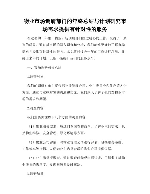 物业市场调研部门的年终总结与计划研究市场需求提供有针对性的服务