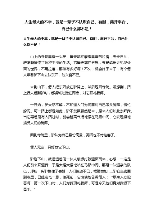 人生最大的不幸，就是一辈子不认识自己。有时，离开平台，自己什么都不是！