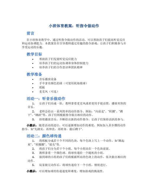 小班体育教案听指令做动作