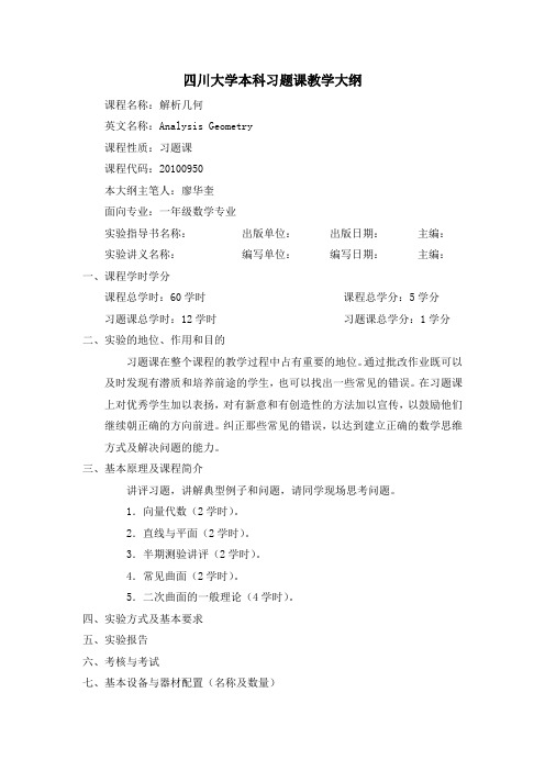 四川大学本科习题课教学大纲 - 四川大学数学学院