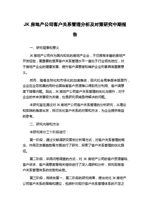 JK房地产公司客户关系管理分析及对策研究中期报告