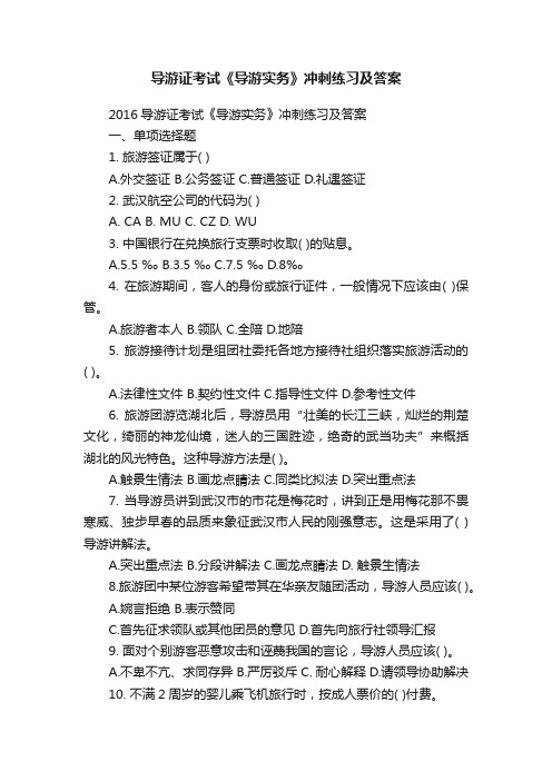 导游证考试《导游实务》冲刺练习及答案