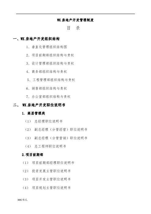 万科恒大碧桂园一线房地产集团公司制度及流程图