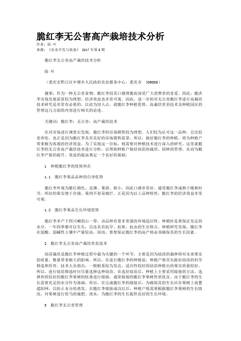 脆红李无公害高产栽培技术分析