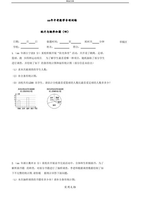 中考数学专项训练：统计概率和圆(四,word版)