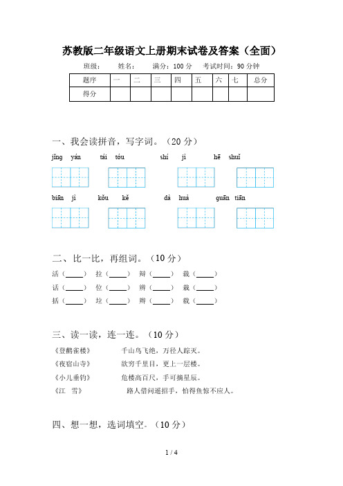 苏教版二年级语文上册期末试卷及答案(全面)