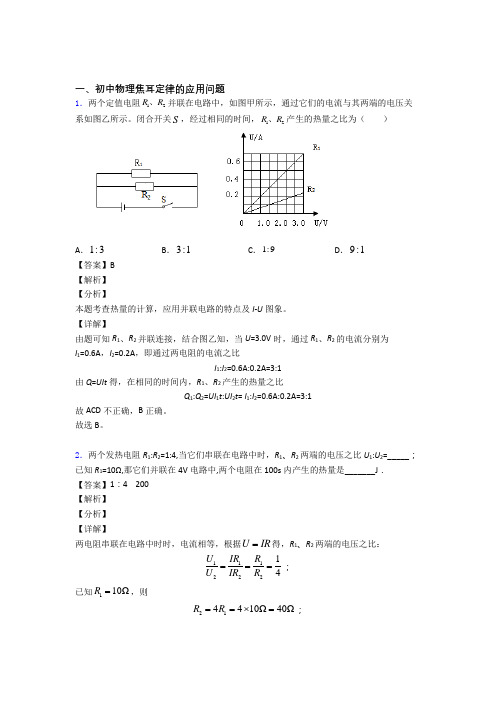 2020-2021备战中考物理一模试题分类汇编——焦耳定律的应用问题综合附答案