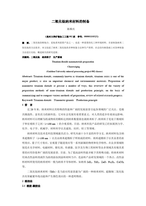 二氧化钛纳米材料的制备