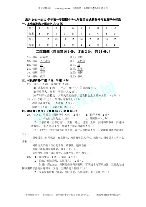 2011—2012学年第一学期期中考东片四校联考七年级历史试题(含详细答案)