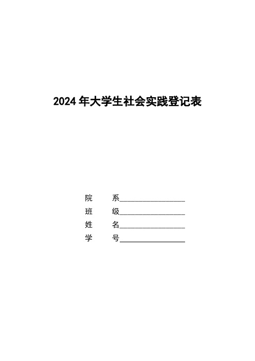 大学生社会实践登记表