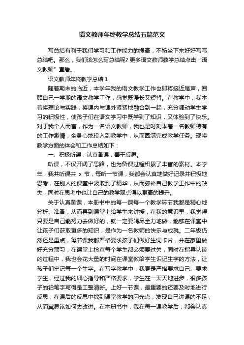 语文教师年终教学总结五篇范文