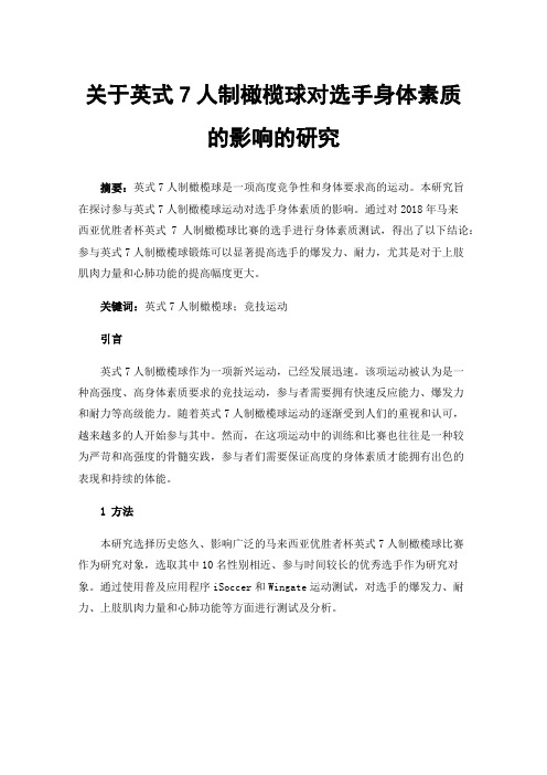 关于英式7人制橄榄球对选手身体素质的影响的研究
