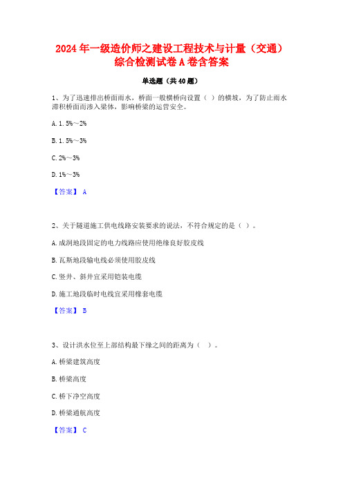 2024年一级造价师之建设工程技术与计量(交通)综合检测试卷A卷含答案