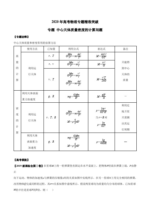 2020年高考物理专题精准突破  中心天体质量密度的计算问题(原卷版)