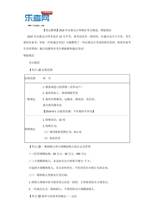 【笔记整理】2018年注册会计师税法考点精选：增值税法