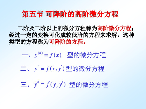 7546;可降阶的高阶微分方程