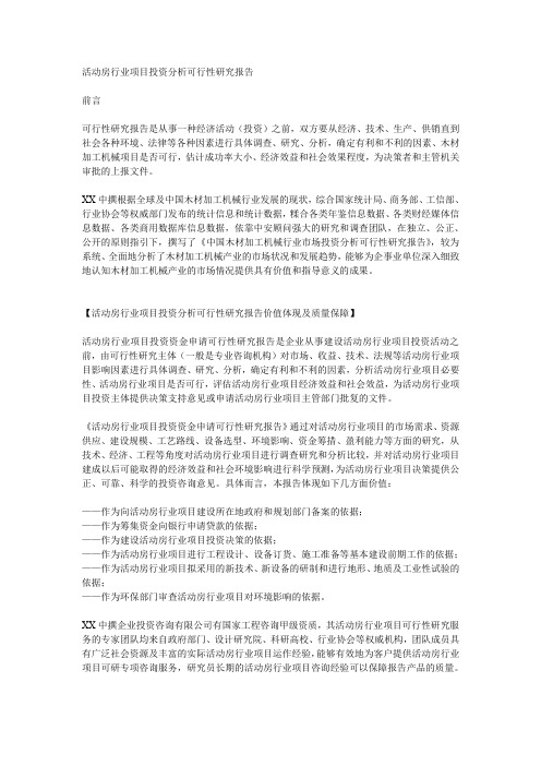 活动房行业投资资金申请可行性研究报告