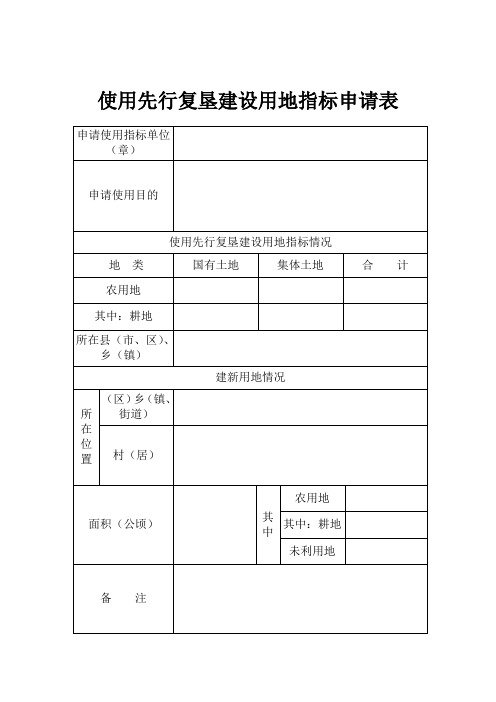 使用先行复垦指标报批表格