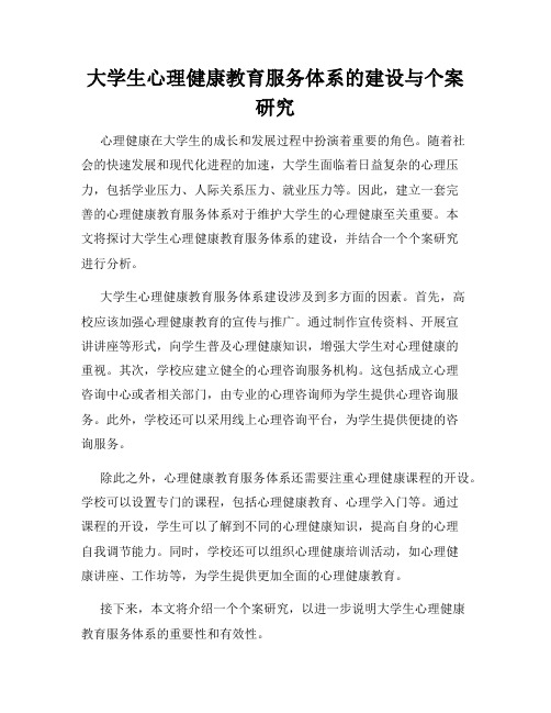 大学生心理健康教育服务体系的建设与个案研究