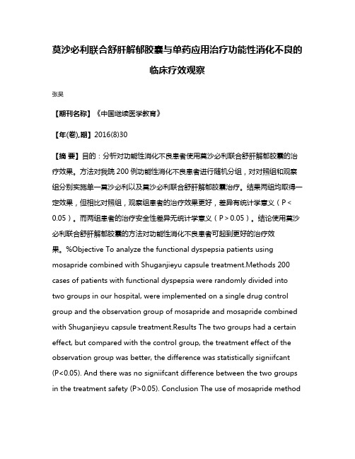 莫沙必利联合舒肝解郁胶囊与单药应用治疗功能性消化不良的临床疗效观察