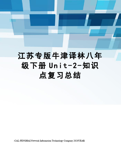 江苏专版牛津译林八年级下册Unit-2-知识点复习总结