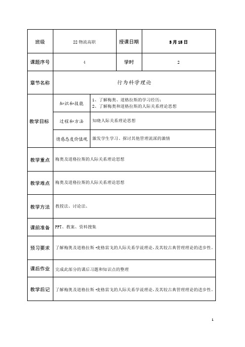 管理学基础04行为科学理论教学教案