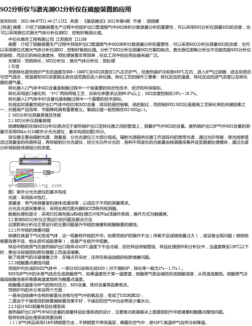 SO2分析仪与激光测O2分析仪在硫酸装置的应用