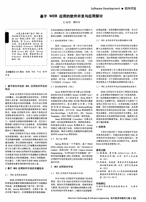 基于WEB应用的软件开发与应用探讨