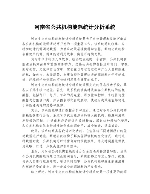 河南省公共机构能耗统计分析系统