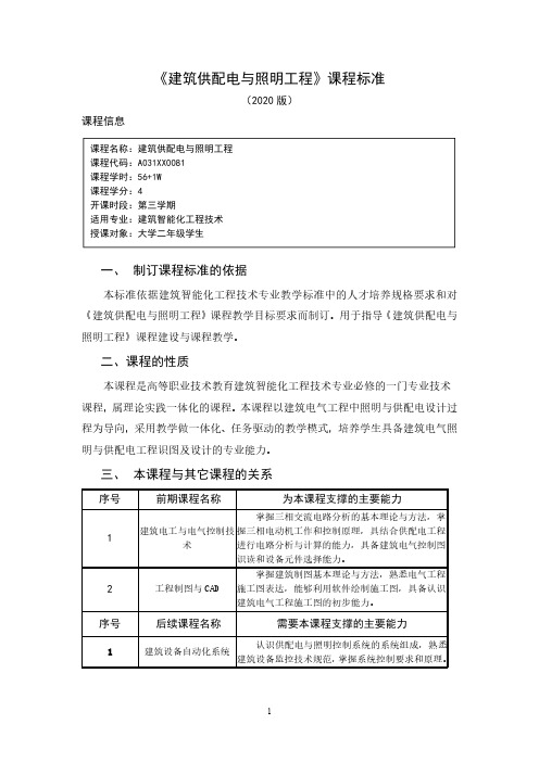 《建筑供配电与照明工程》课程标准