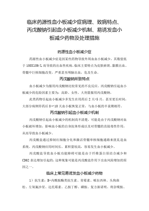 临床药源性血小板减少症病理、致病特点、丙戊酸钠引起血小板减少机制、易诱发血小板减少药物及处理措施